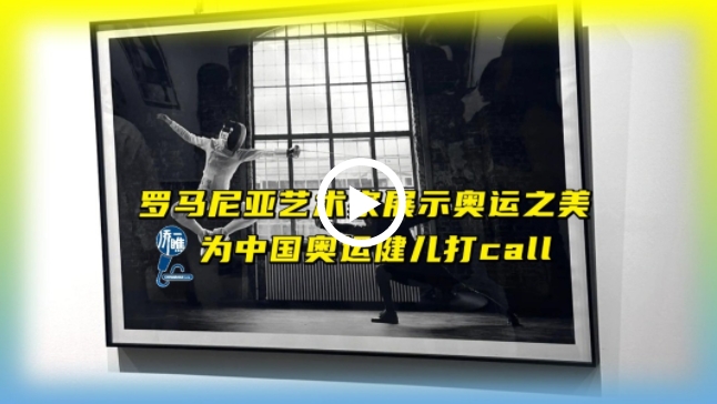 【侨一瞧】罗马尼亚艺术家展示奥运之美 为中国奥运健儿打call