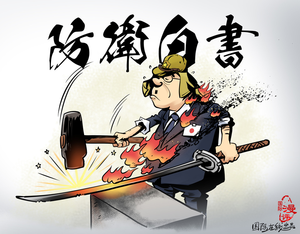 【国际漫评】引火烧身