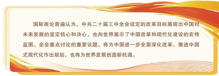国际社会高度关注中共二十届三中全会：中国式现代化将为世界带来新机遇