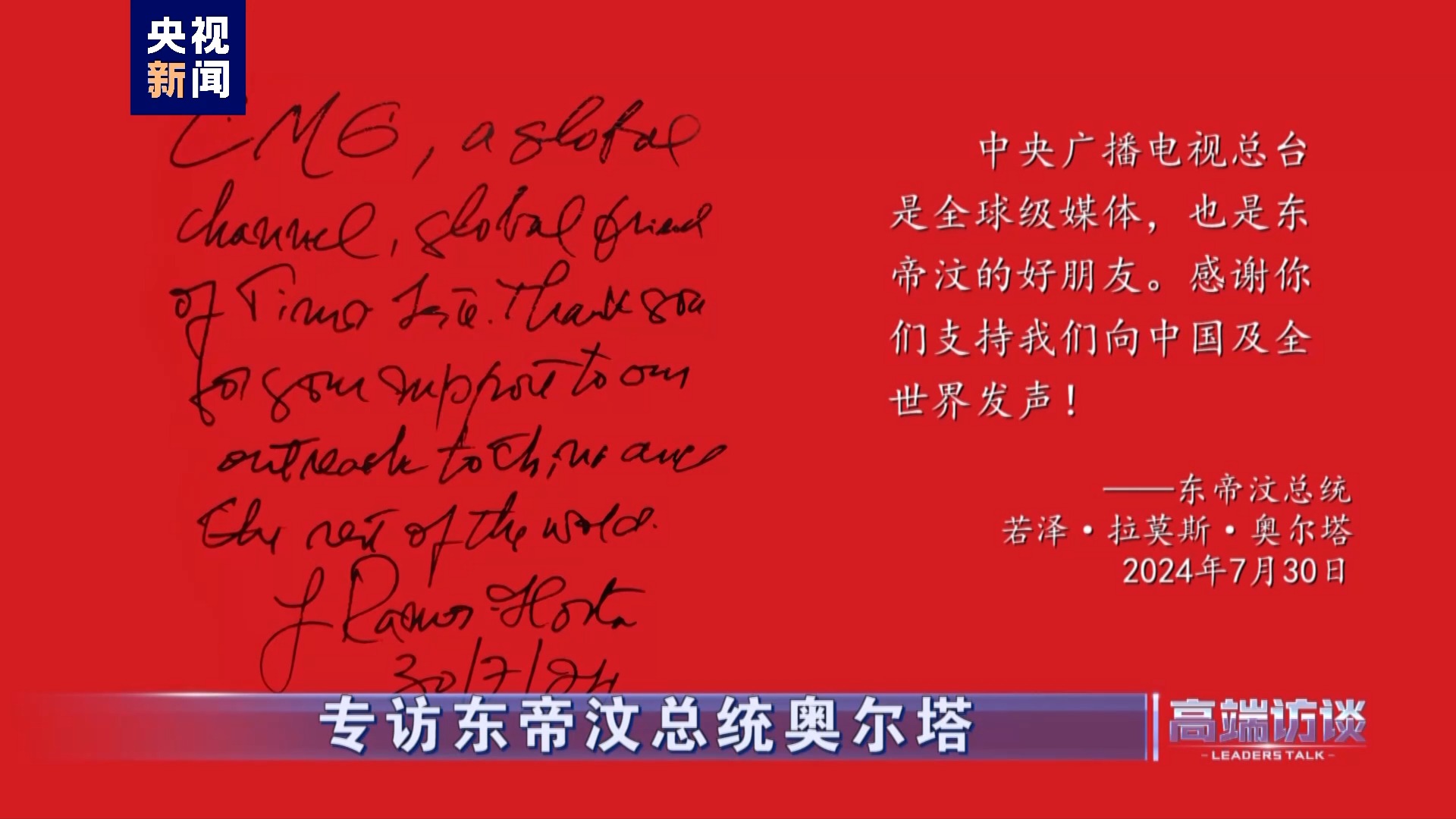 高端访谈丨专访东帝汶总统奥尔塔