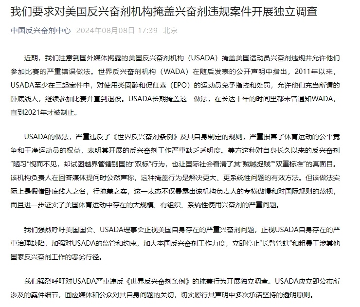 中国反兴奋剂中心再发文：要求对美掩盖兴奋剂违规案展开调查