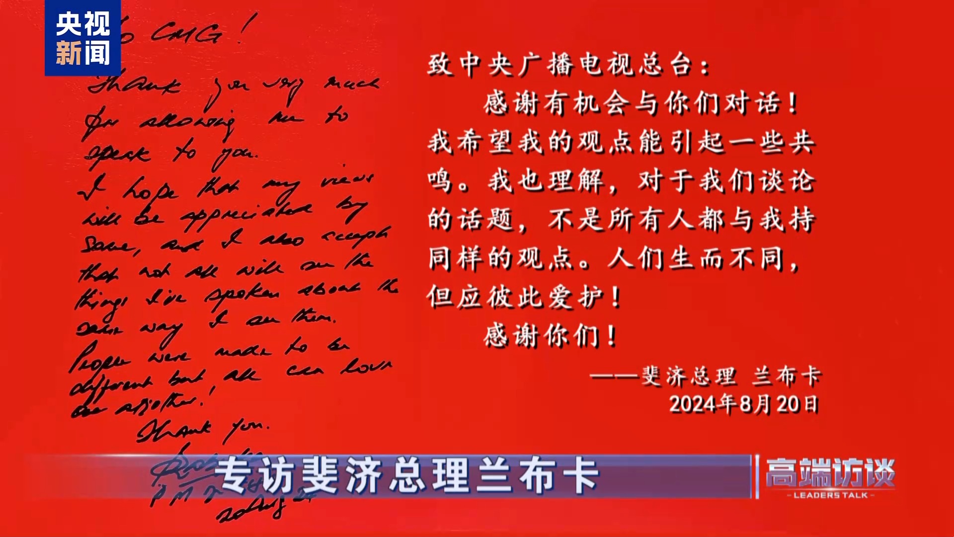 高端访谈丨专访斐济总理兰布卡