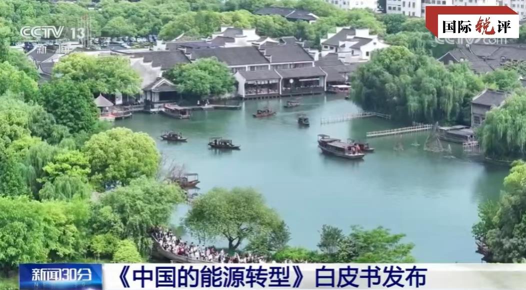 6686体育下载国际锐评丨中国能源的“绿色含量”给世界带来了什么？(图1)