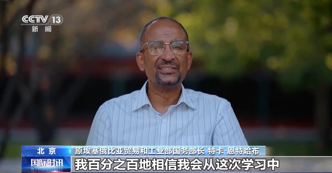中非同携手 共赴现代化丨南南合作 探寻先进理念分享发展经验