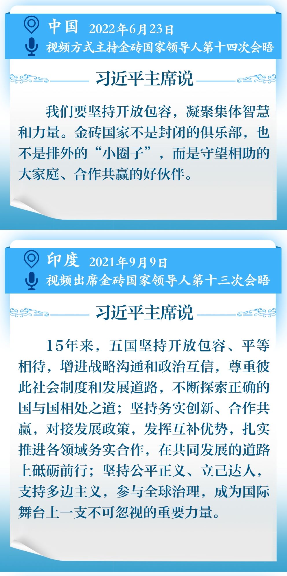 学习新语｜11次主持或出席金砖国家领导人会晤，习近平主席这样谈金砖精神