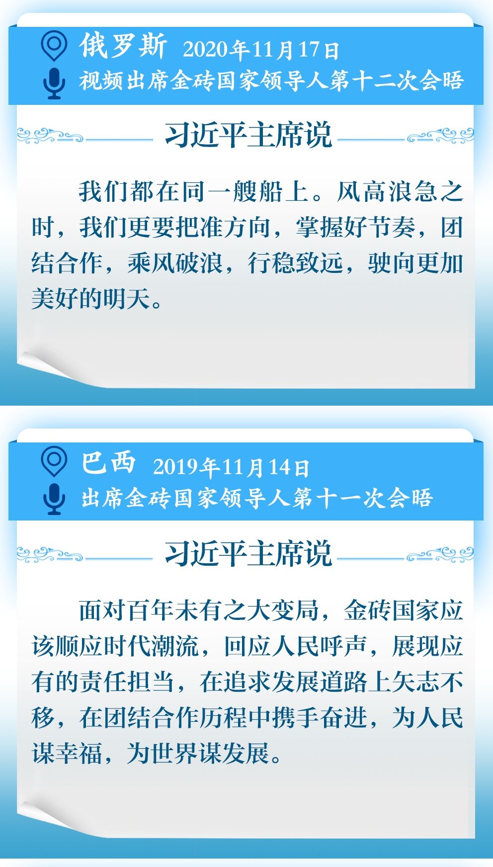 学习新语｜11次主持或出席金砖国家领导人会晤，习近平主席这样谈金砖精神