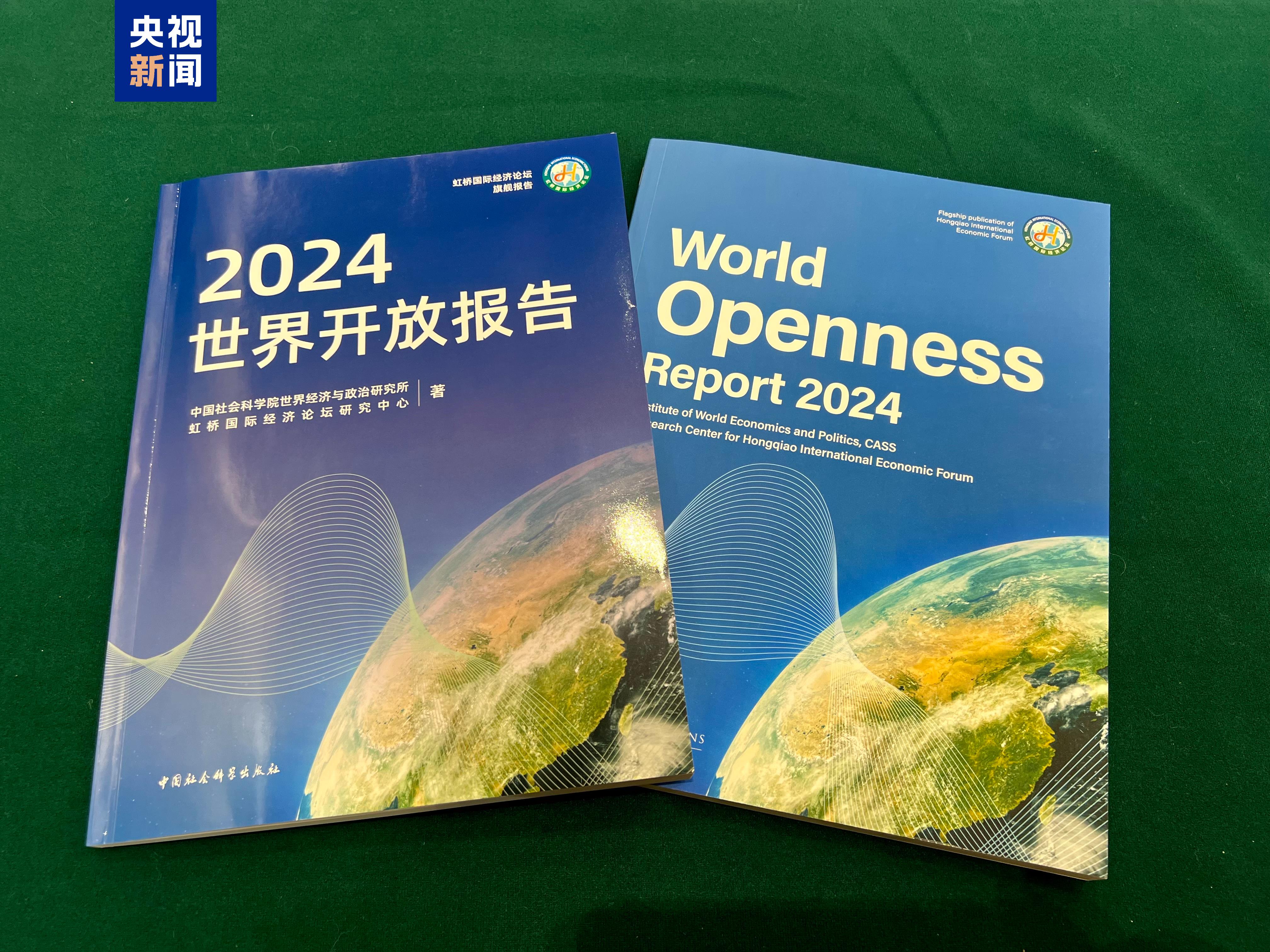 《世界开放报告2024》正式发布 中国贡献更加突出