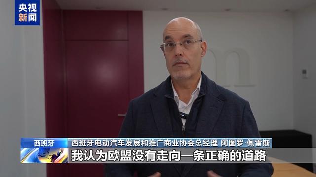 西班牙业界：对中国电动汽车加征关税无益于欧洲产业发展