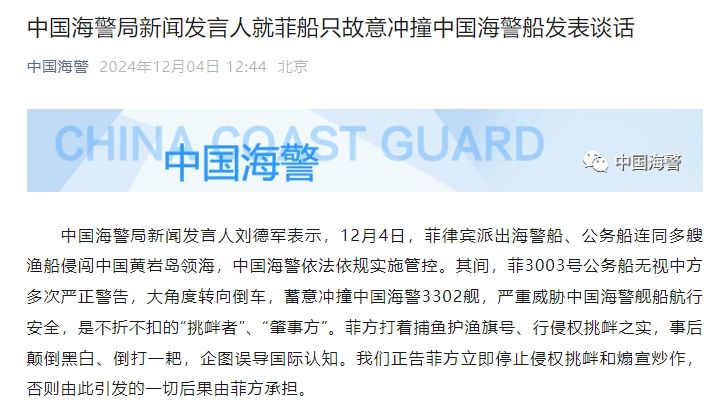 中国海警局新闻发言人就菲船只故意冲撞中国海警船发表谈话