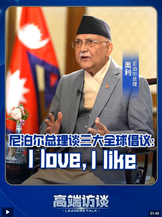 尼泊尔总理谈三大全球倡议：I love，I like！