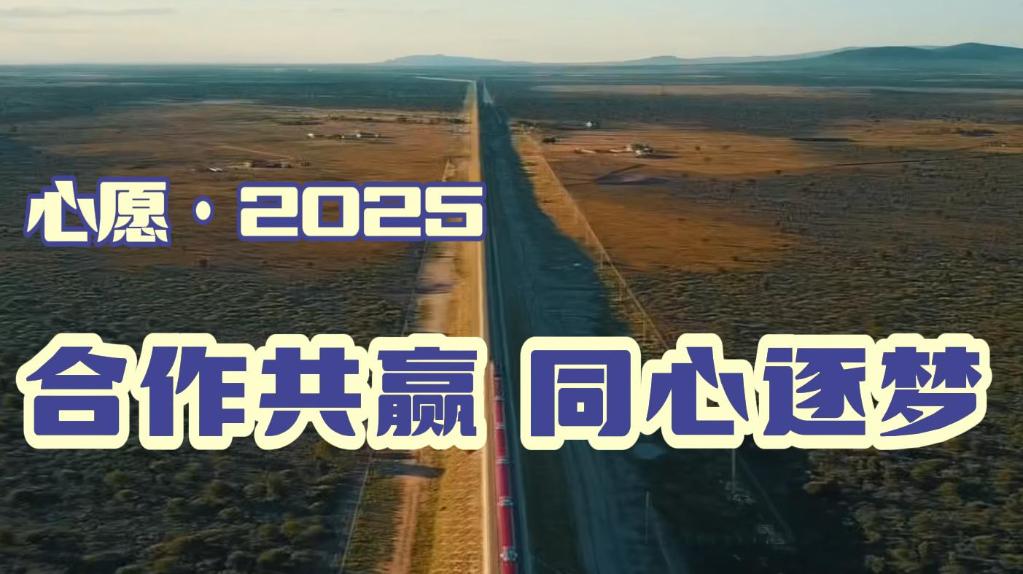 心愿·2025丨合作共赢 同心逐梦