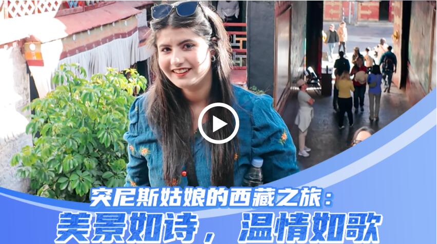 突尼斯姑娘的西藏之旅：美景如诗，温情如歌