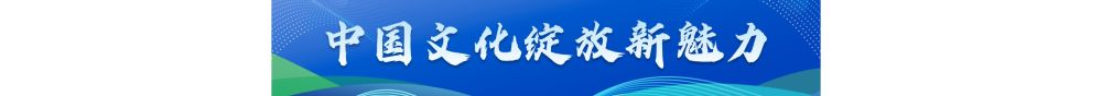 年终报道丨2024，看国际舞台上的“中国风”