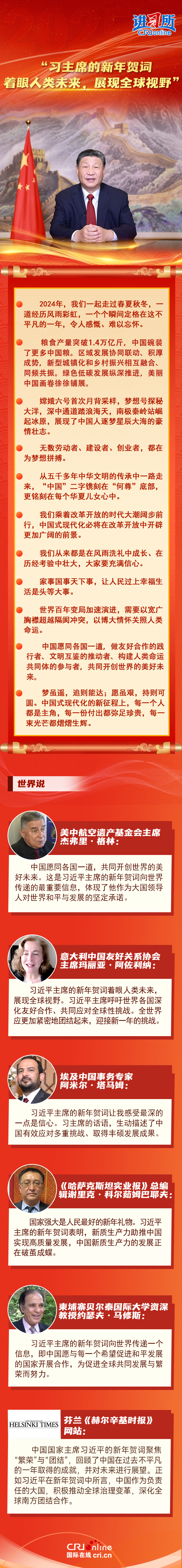 【讲习所中国与世界】“习主席的新年贺词着眼人类未来，展现全球视野”