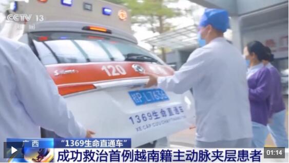 跨国生死救援！“1369生命直通车”成功救治越南主动脉夹层患者