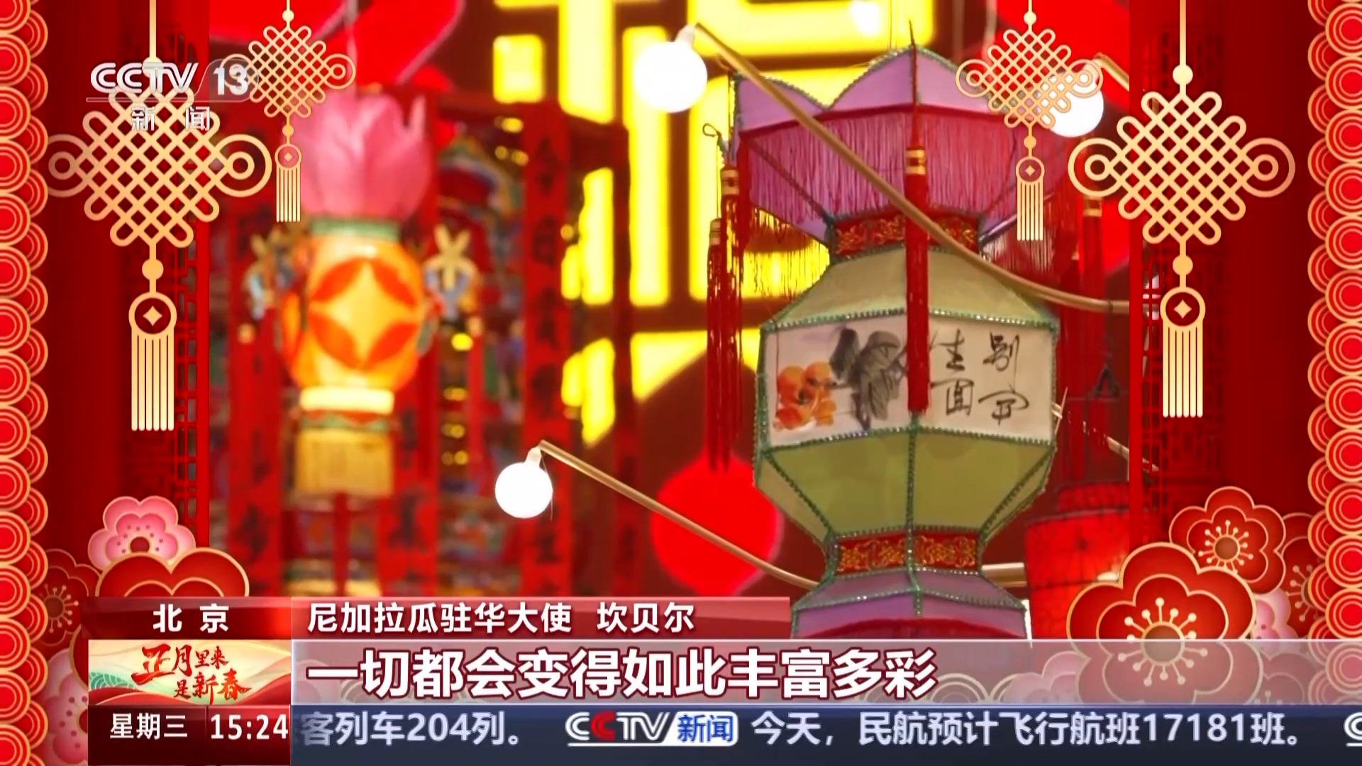 尼加拉瓜驻华大使：在北京庆祝春节是一段美妙经历