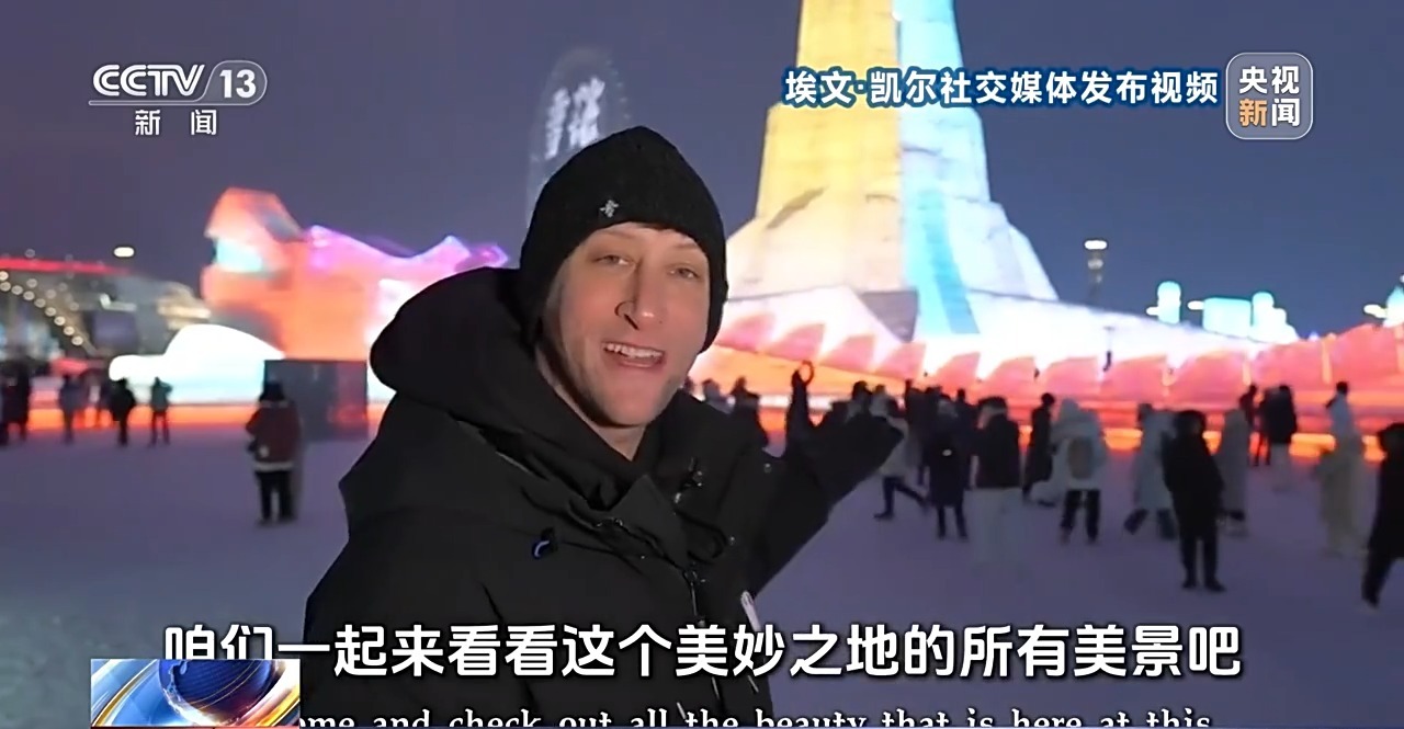 哈尔滨冰雪大世界有多火热？美国小伙埃文也来打过卡了