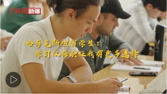 【与你为邻】哈萨克斯坦留学生：学习汉语会让我有更多选择