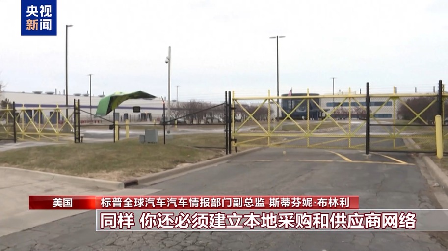 业界人士：美关税政策推高制造成本 最终靠企业和消费者埋单