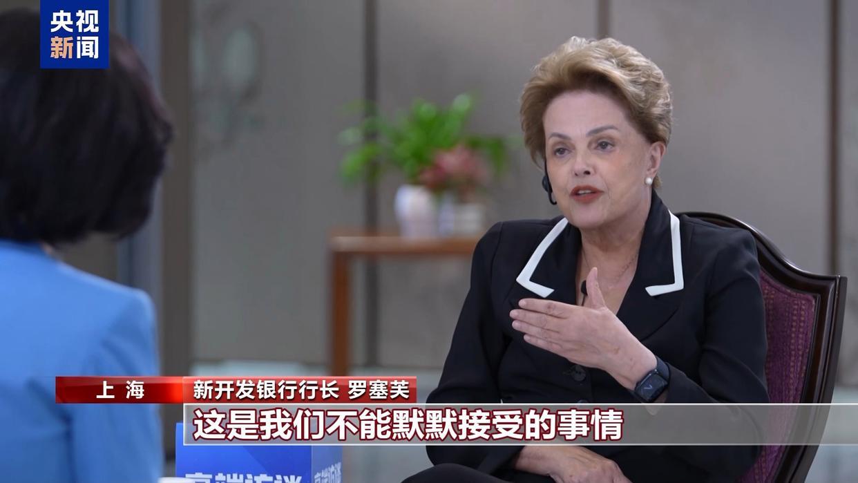 新开发银行行长罗塞芙：美关税战目的不会实现 此举终将害己