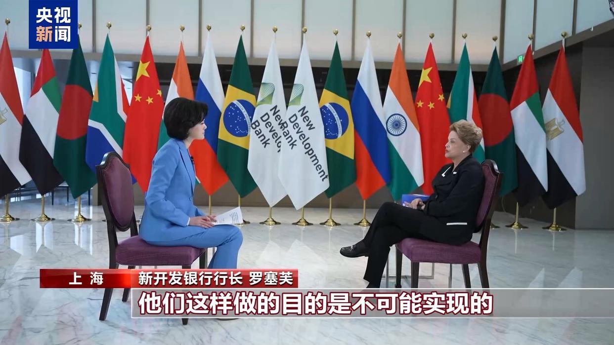 新开发银行行长罗塞芙：美关税战目的不会实现 此举终将害己