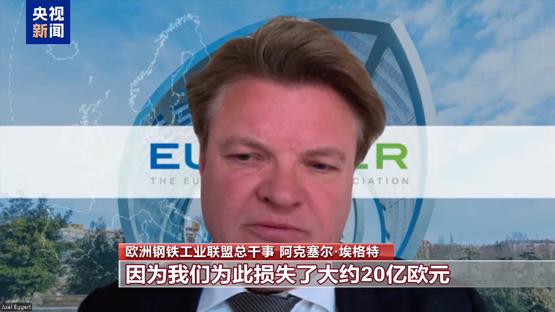 总台记者观察丨美关税“大棒”打击欧盟钢铝业的同时反噬自身