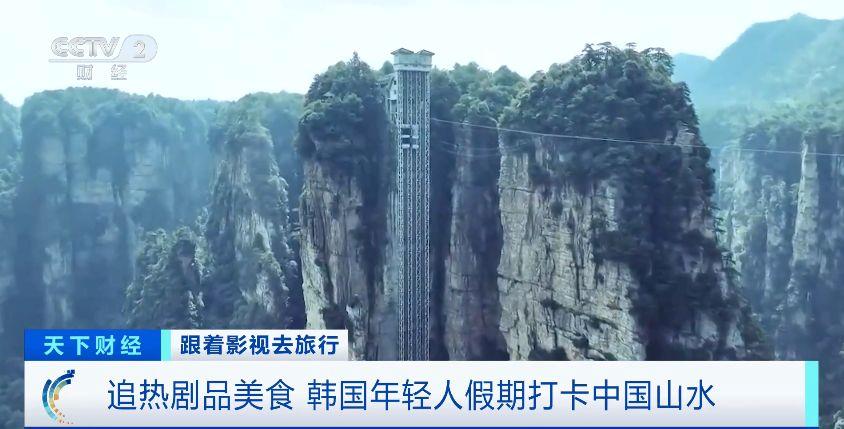 跟着影视去旅行 韩国年轻人假期爱上打卡中国山水