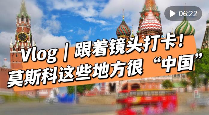 Vlog | 跟着镜头打卡！莫斯科这些地方很“中国”