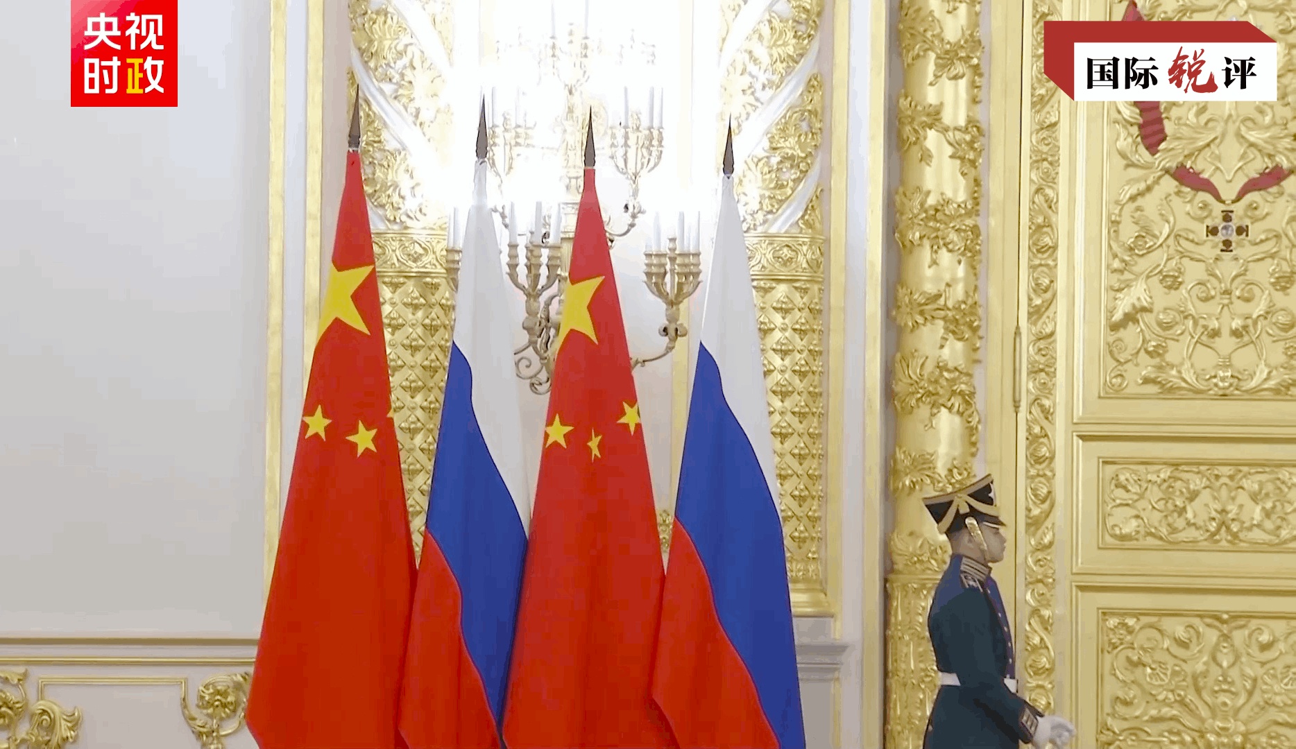 国际锐评丨挺膺担当，中俄并肩对世界负起“特殊责任”