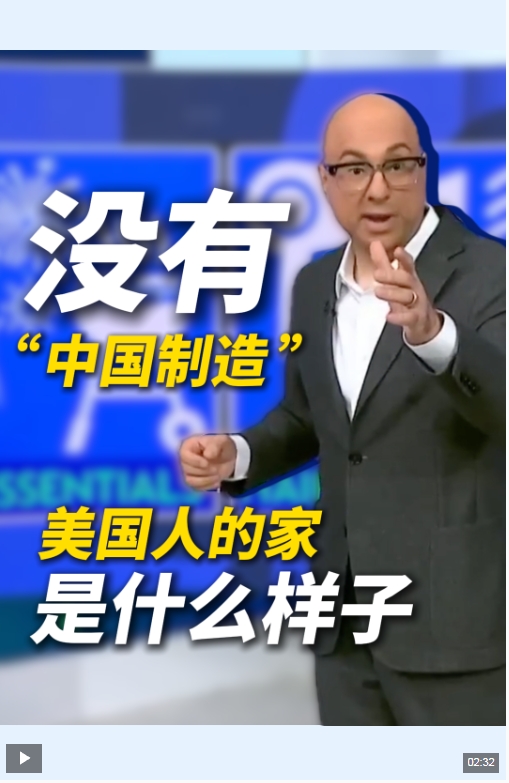 视频丨美国家庭没有“中国制造”会怎样？美主播：像一场噩梦
