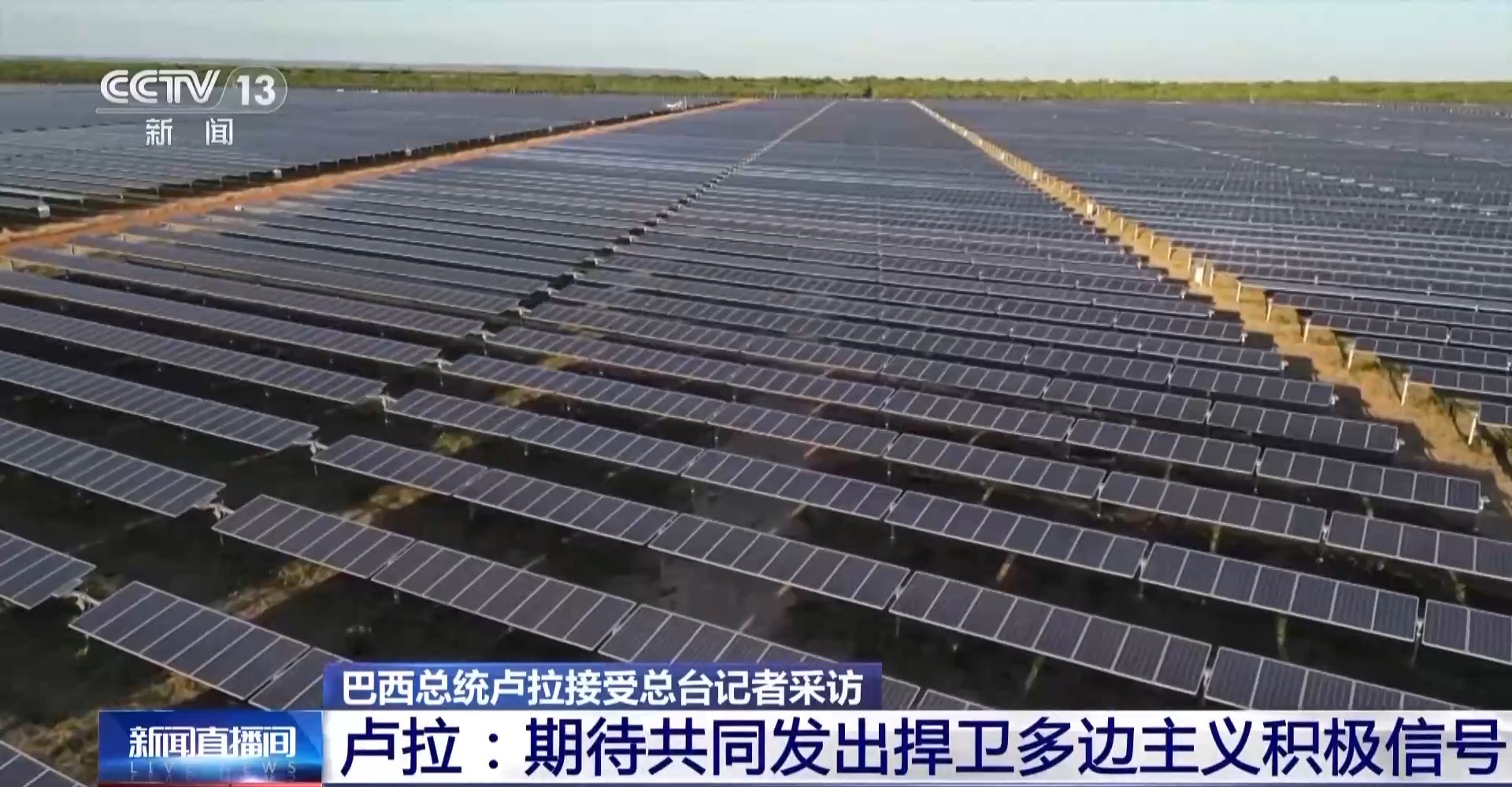 巴西总统卢拉：希望进一步加强巴西与中国的关系