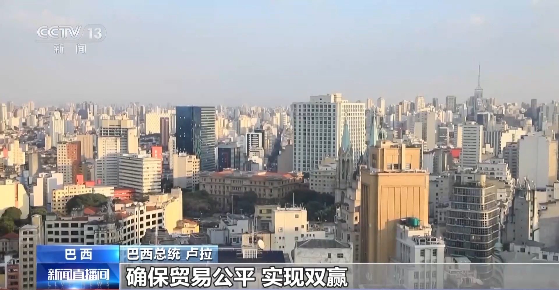 巴西总统卢拉：希望进一步加强巴西与中国的关系