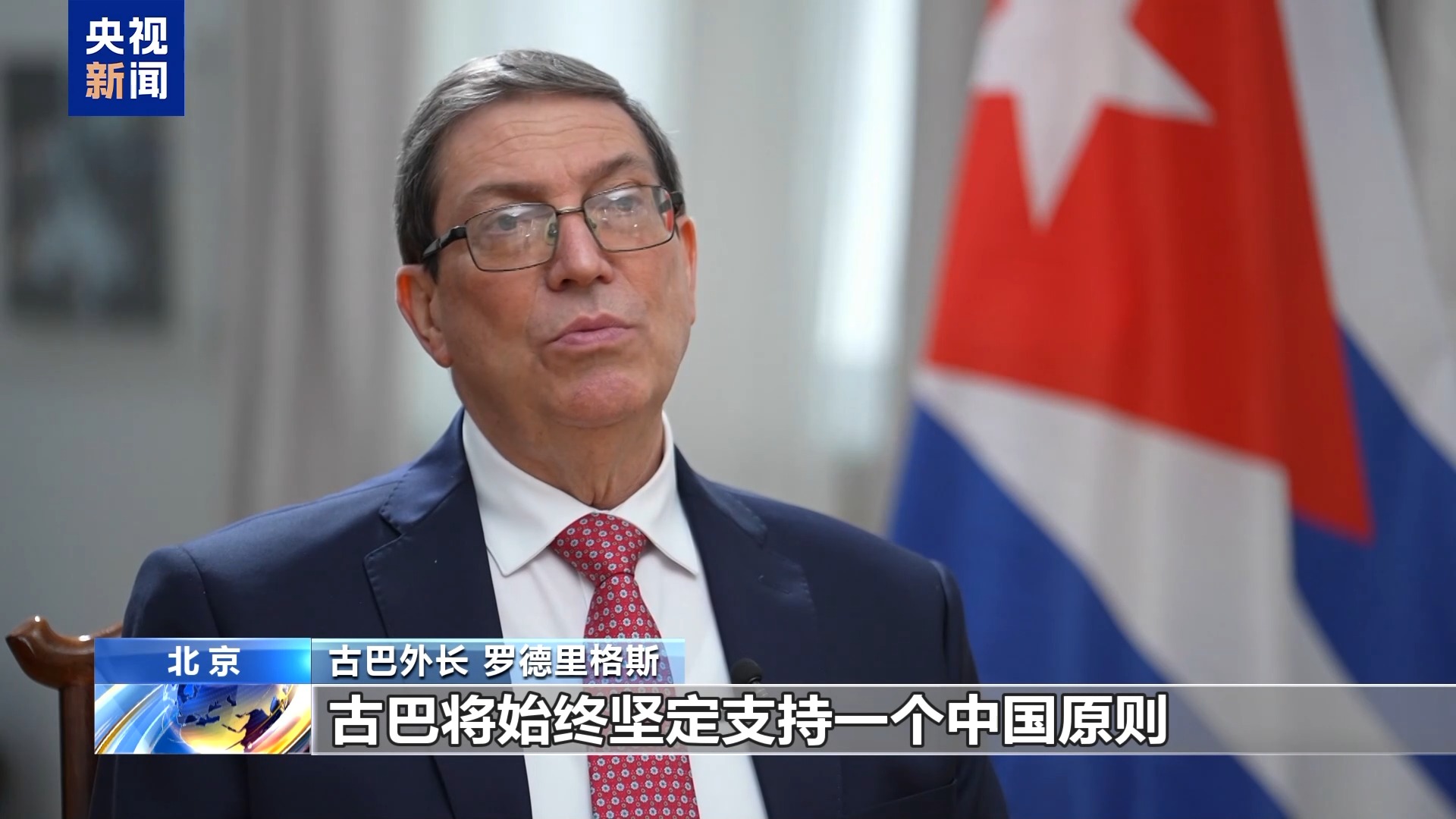 总台记者专访丨古巴外长罗德里格斯：中古关系堪称典范