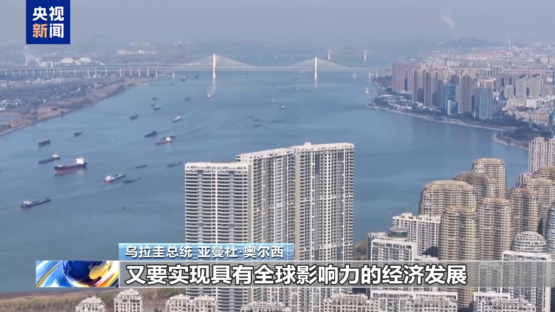 乌拉圭总统奥尔西：中拉论坛机制非常有效 前景光明