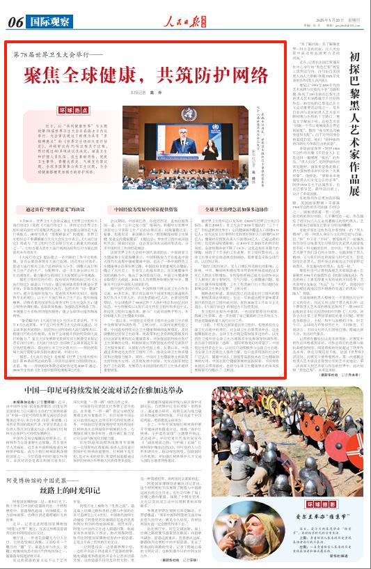 聚焦全球健康，共筑防护网络（环球热点）