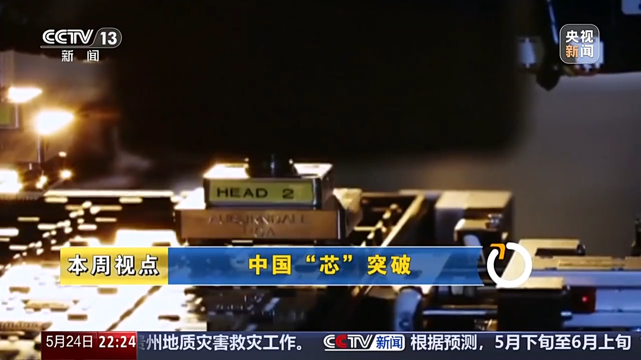 新闻周刊丨从零重构硬核突围 中国“芯”迭代升级中