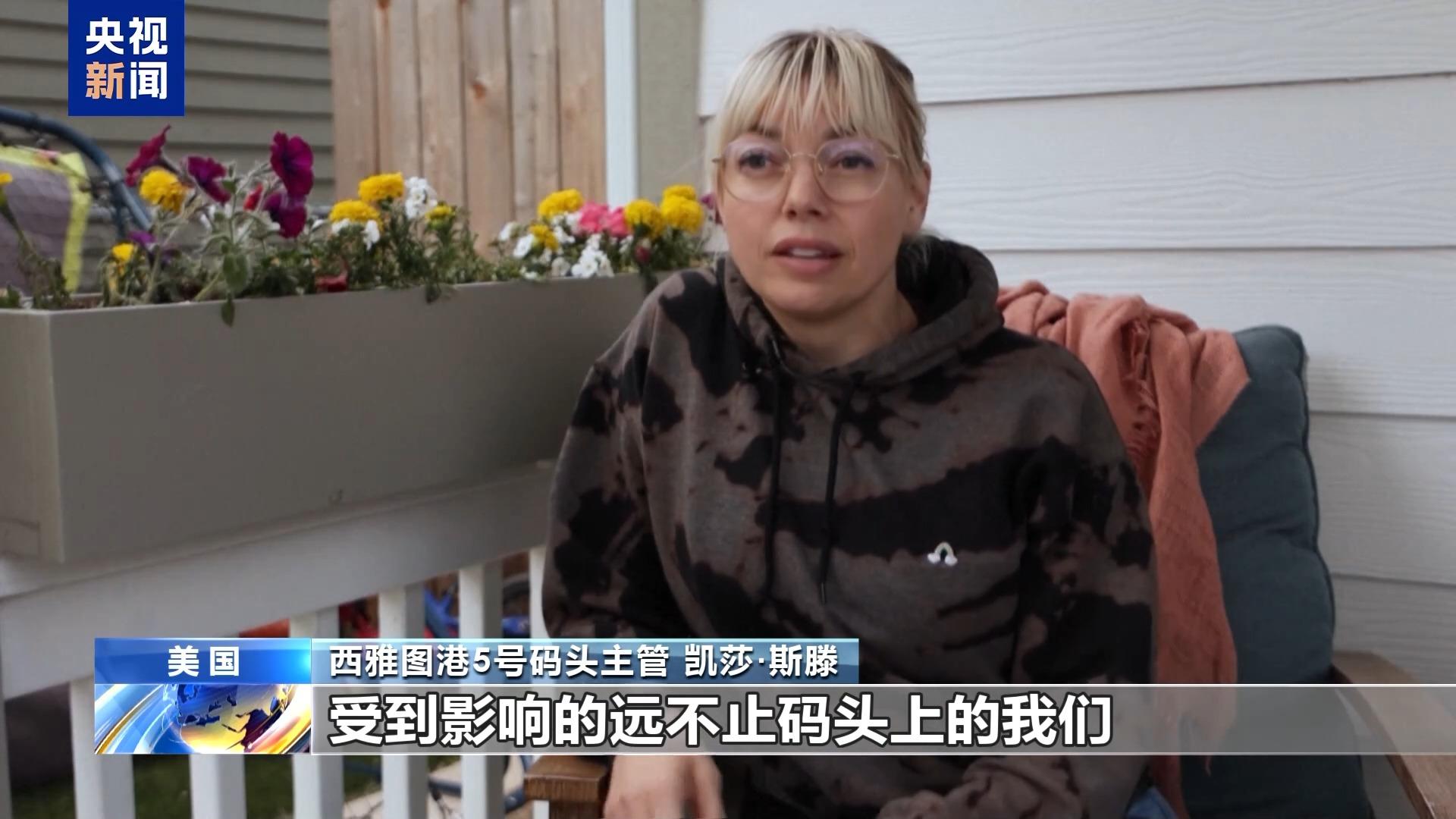 “对未来感到迷茫” 美关税政策让西雅图港口工人生计受冲击