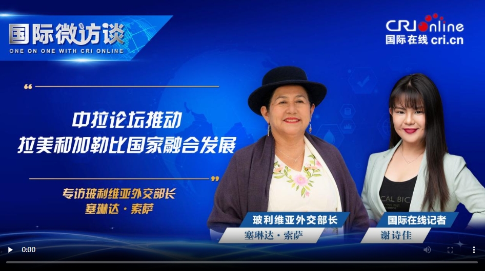 【国际微访谈】玻利维亚外交部长：中拉论坛推动拉美和加勒比国家融合发展