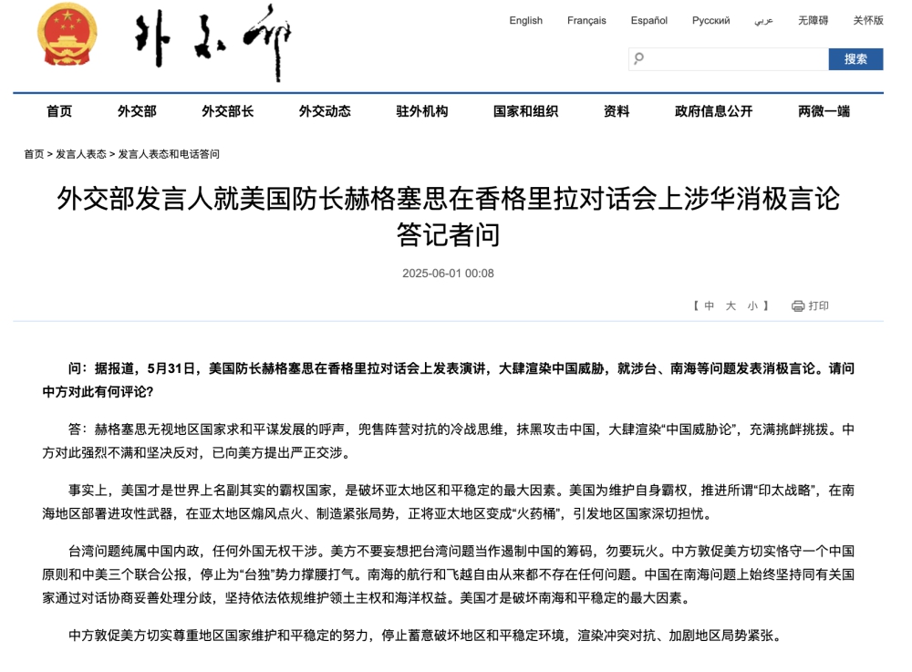 外交部发言人就美国防长赫格塞思在香格里拉对话会上涉华消极言论答记者问