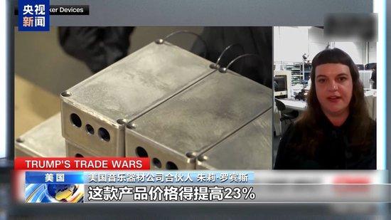关税政策自戕本土企业 美小企业主：美国成制造业竞争力低地