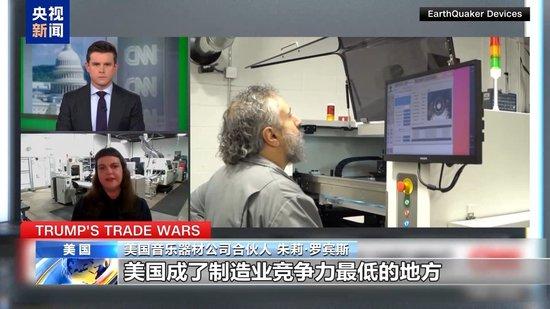 关税政策自戕本土企业 美小企业主：美国成制造业竞争力低地