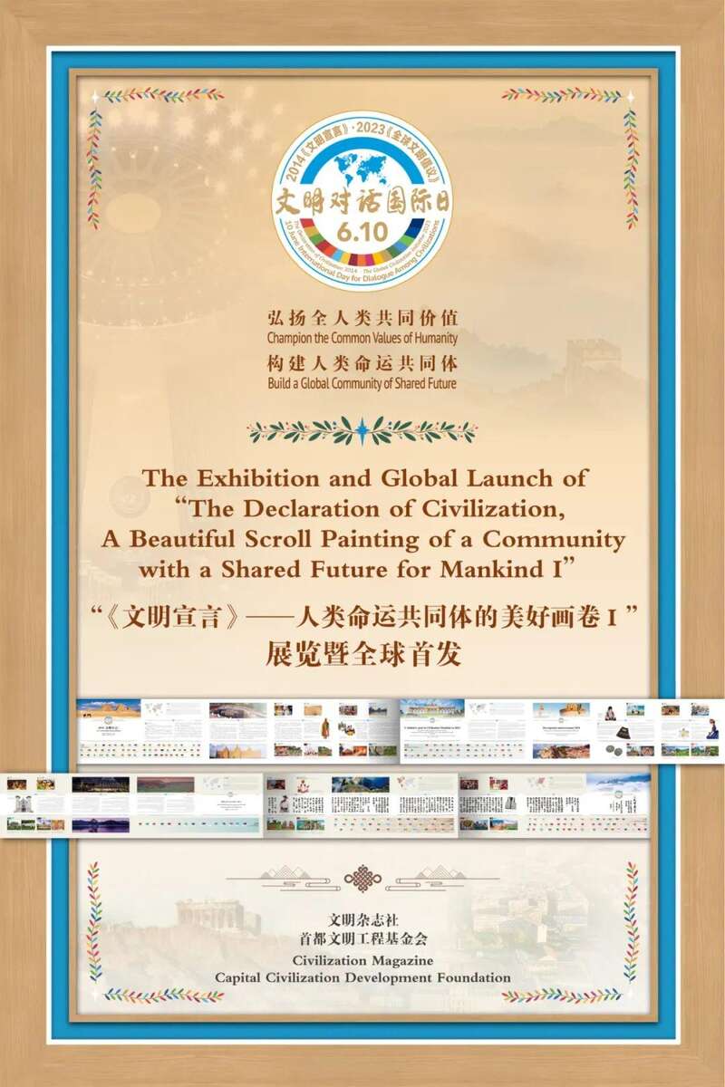 “《文明宣言》——人类命运共同体的美好画卷I”全球首发