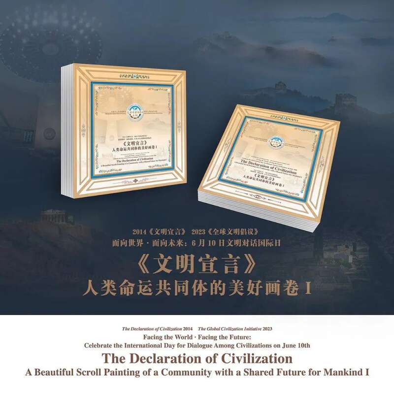 “《文明宣言》——人类命运共同体的美好画卷I”全球首发