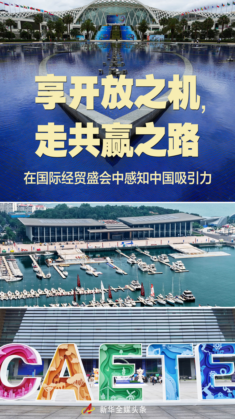 享开放之机，走共赢之路——在国际经贸盛会中感知中国吸引力
