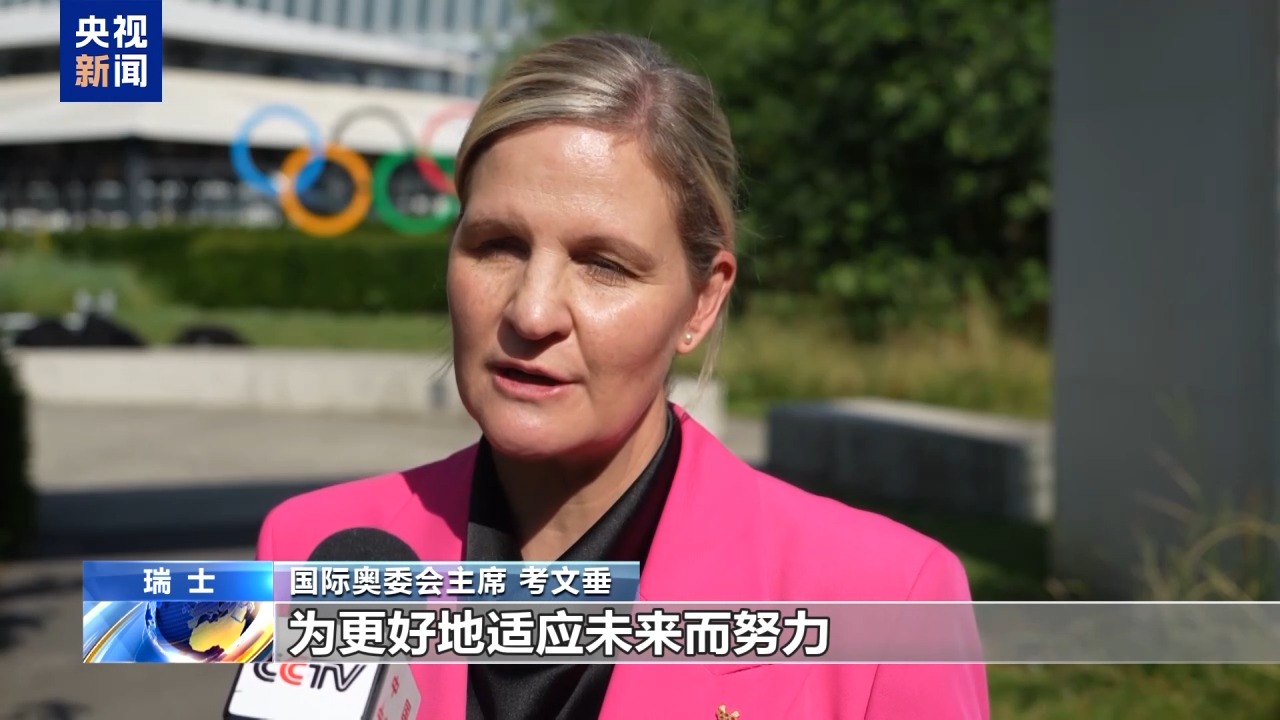 总台专访丨国际奥委会新任主席考文垂期待再访中国