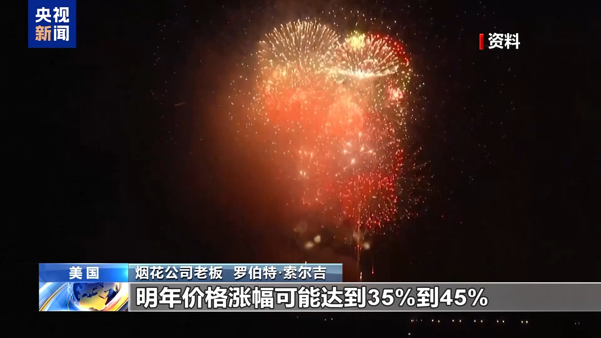 美关税政策“点燃”烟花生意不确定性