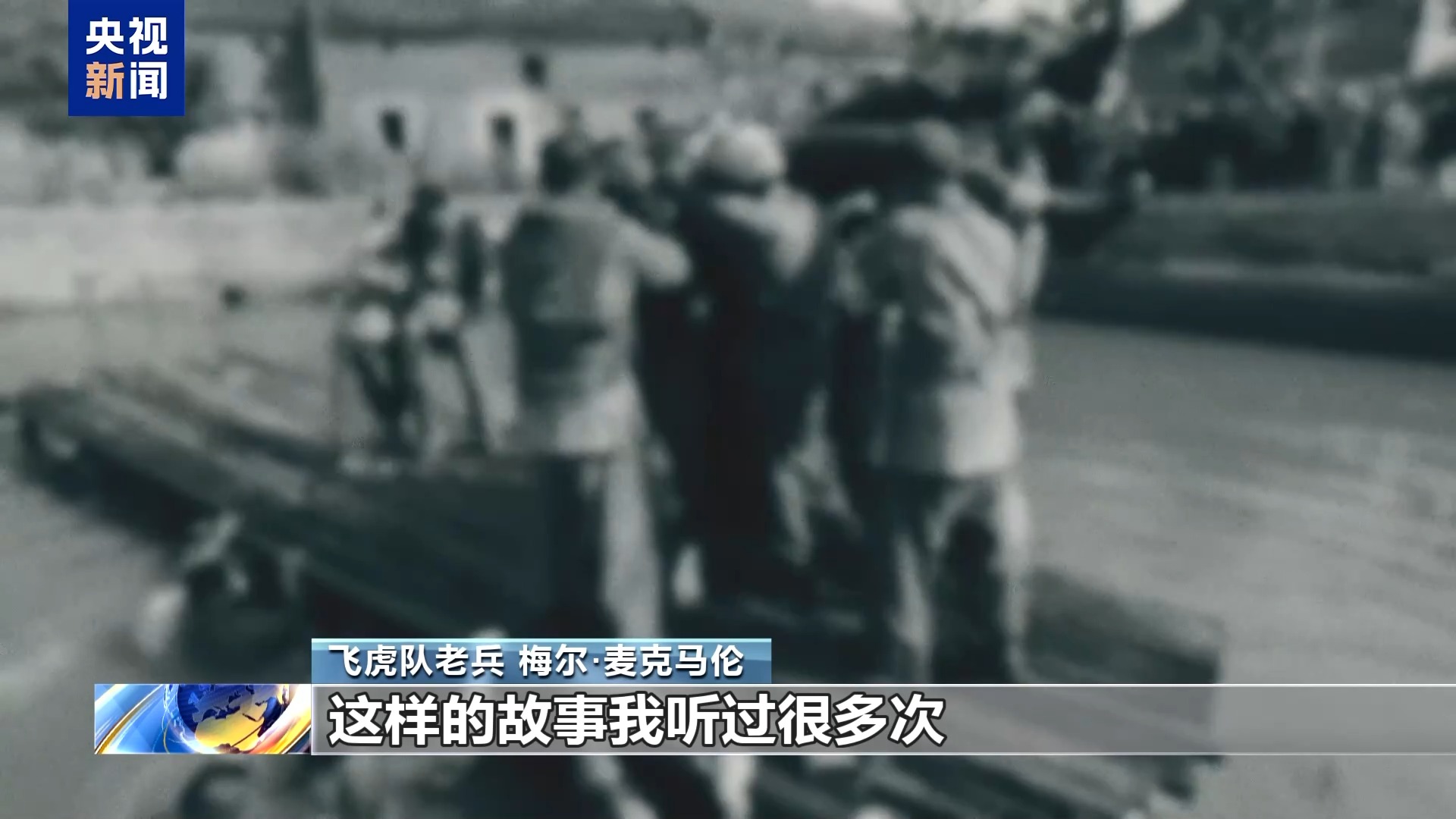 抗日英雄谱丨美国“飞虎队” 不朽的抗日记忆