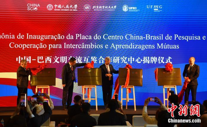 中国—巴西文明交流互鉴合作研究中心揭牌