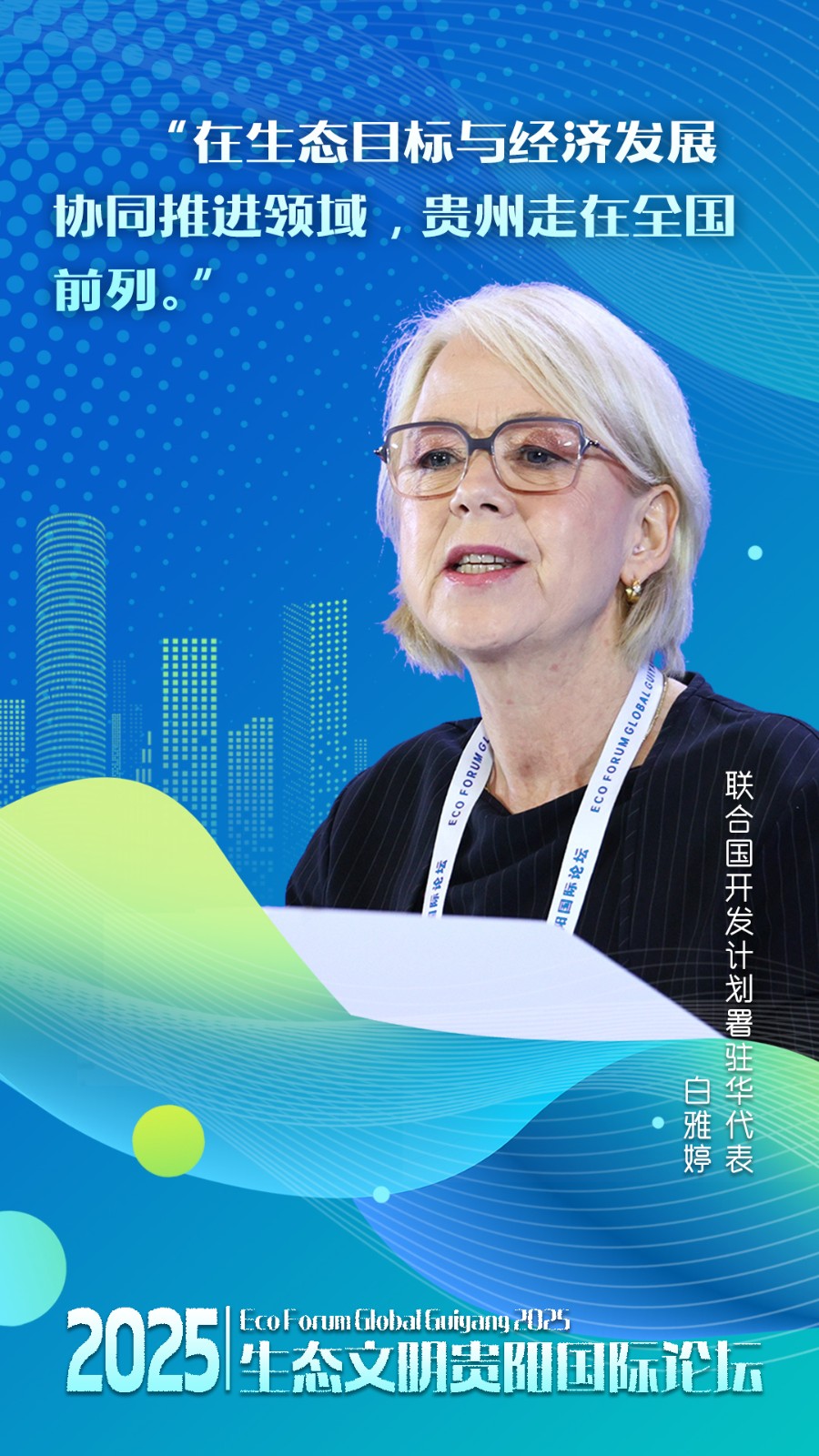 全球嘉宾点赞，中国贵州正点绿成“金”
