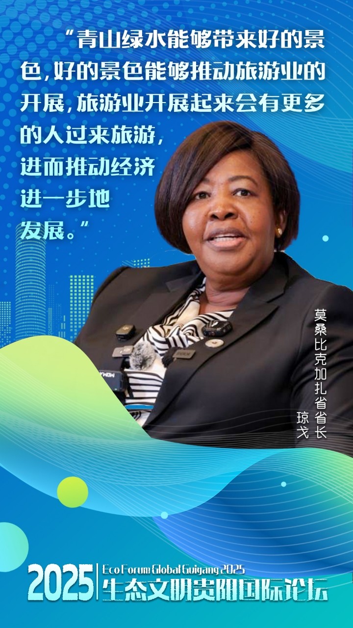全球嘉宾点赞，中国贵州正点绿成“金”